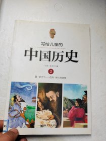 写给儿童的中国历史2