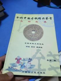 文物收藏:全彩中国古钱目录