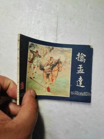 连环画擒孟达