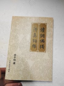 读词偶得·清真词释