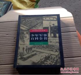 少年軍事百科全書.超常規(guī)武器卷