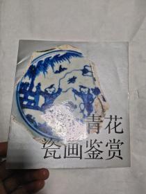 青花瓷画鉴赏