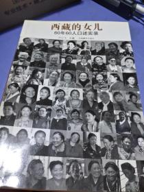 西藏的女儿:60年60人口述实录【作者签字】