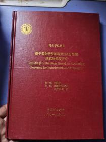 基于散射特征的极化SAR影像建筑物提取研究