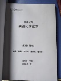 高中化学Ⅱ/Ⅲ原理与方法实验化学读本 适用于高二第3.4学段