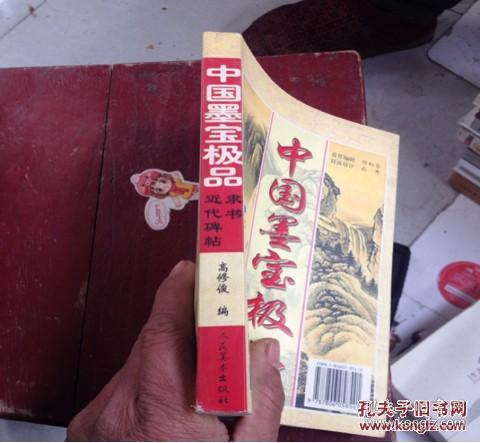 《中国墨宝极品:近代碑贴》 高修俊