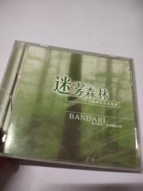 迷雾森林CD