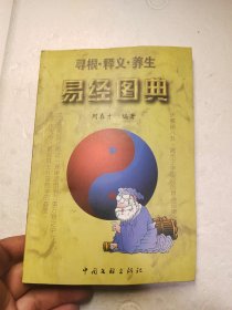 易经图典：寻根·释义·养生