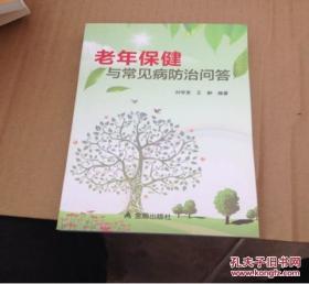 老年保健與常見病防治問答