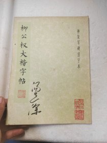 柳公权大楷字帖