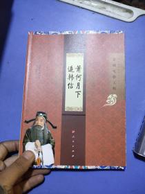 “京剧电影工程”丛书·京剧电影工程：萧何月下追韩信