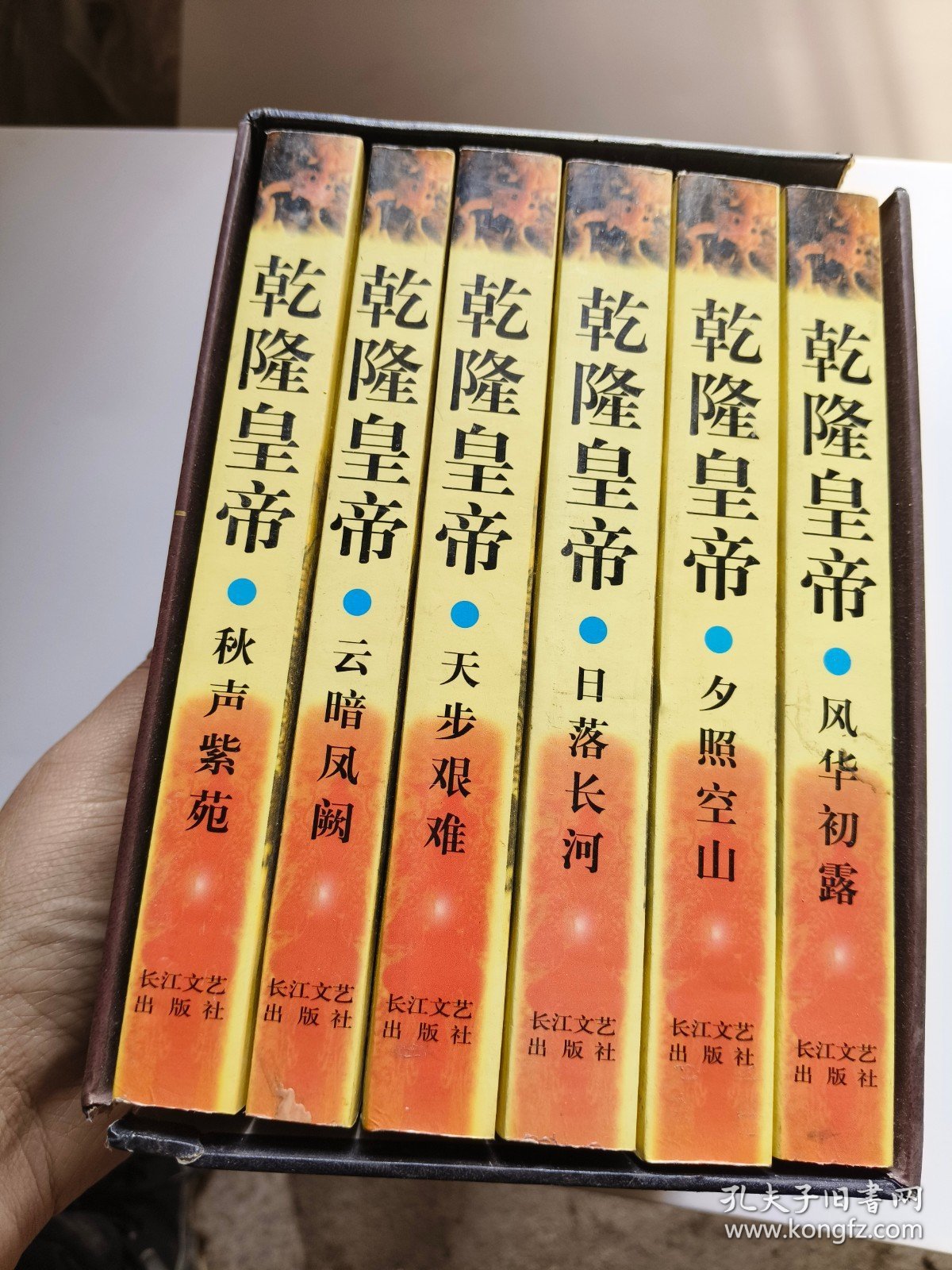 二月河文集?乾隆皇帝（全六册）