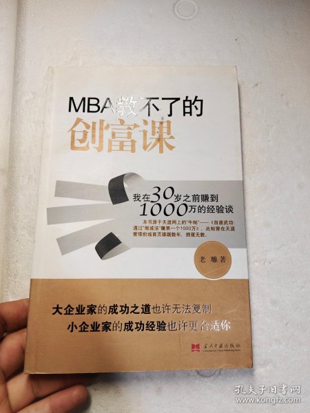 MBA教不了的创富课