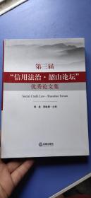 第三届“信用法治·韶山论坛”优秀论文集