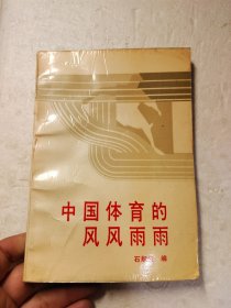 中国体育的风风雨雨