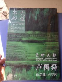 大道不孤——天地人和?卢禹舜作品集（2022年度中国国家画院中青年艺术家邀请展）