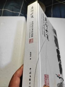 素羽丹顶(鲁晓波艺术作品集)(精)（鲁晓波签名印章本）