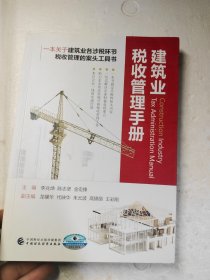 建筑业税收管理手册