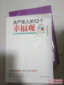 共产党人的12个幸福观