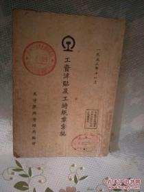 天津铁路局工资津贴及工时汇编（1952年）