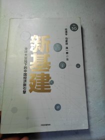 新基建：全球大变局下的中国经济新引擎任泽平新作