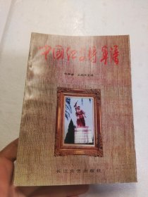 中国红安将军谱