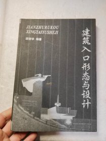建筑入口形態(tài)與設(shè)計(jì)
