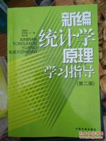 新编统计学原理学习指导（第2版）