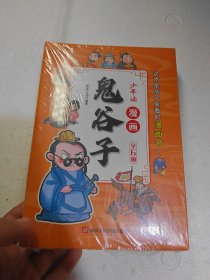 少年读 漫画鬼谷子儿童版（全6册）