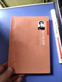 开国将军故事丛书：韩先楚故事