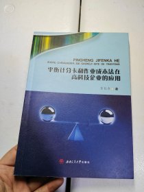 平衡计分卡和作业成本法在高科技企业的应用 苏自力签名