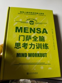 门萨全脑思考力训练（聪明人喜欢挑战的脑力游戏；读完这本书，您也有机会成为高智商俱乐部——门萨俱乐部的一员