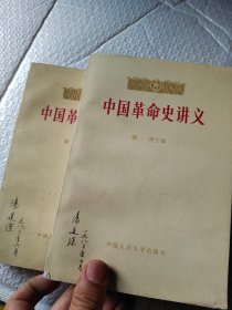 中国革命史讲义上下册