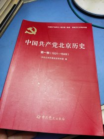 中国共产党北京历史（第1卷 1921-1949）