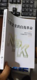 农资企业的自我革命:新时代农资人自我提升的十五堂课?（带作者签名）