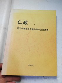 仁政关于中国政治发展的保守主义思考