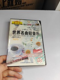 世界名曲轻音乐DVD