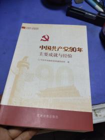 中国共产党90年主要成就与经验