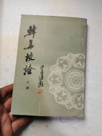 韩集校诠 上册