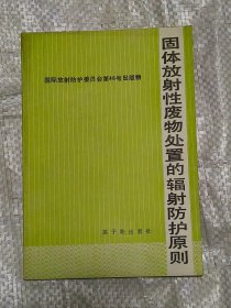 固体放射性废物处置的辐射防护原则（1988年一版一印）