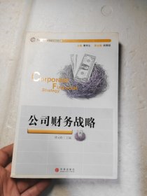 中国总会计师培训系列教材：公司财务战略