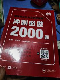 国家临床执业及助理医师冲刺必做2000题