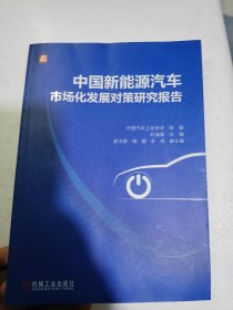 中国新能源汽车市场化发展对策研究报告