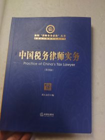 中国税务律师实务(第四版)
