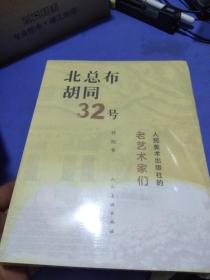 北总布胡同32号：人民美术出版社的老艺术家们