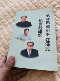 毛泽东邓小平江泽民论党的建设