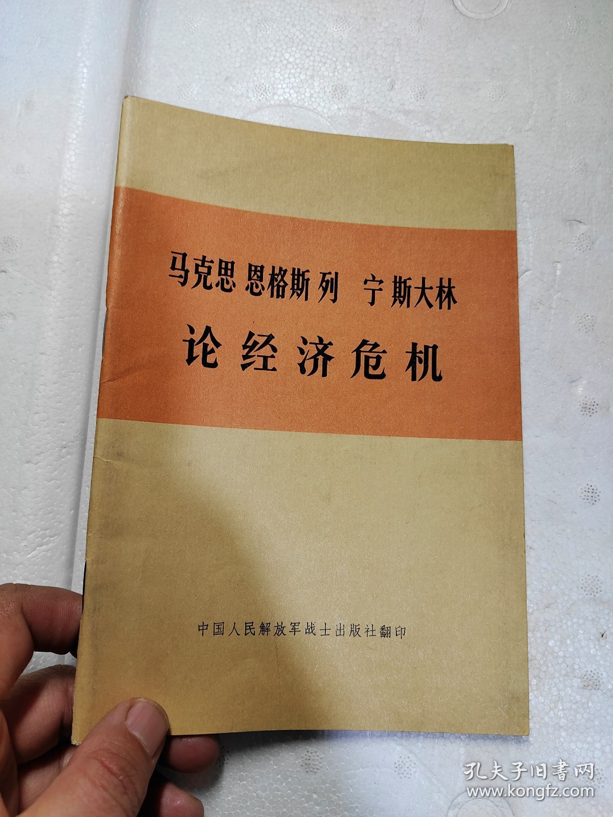 马克思恩格斯列宁斯大林论经济危机