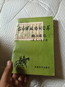 古今军旅诗词荟萃