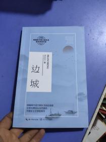 边城 中国文学名著读物 沈从文