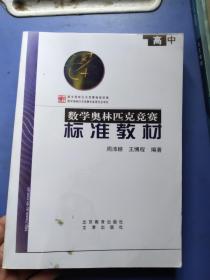 高中数学奥林匹克竞赛标准教材